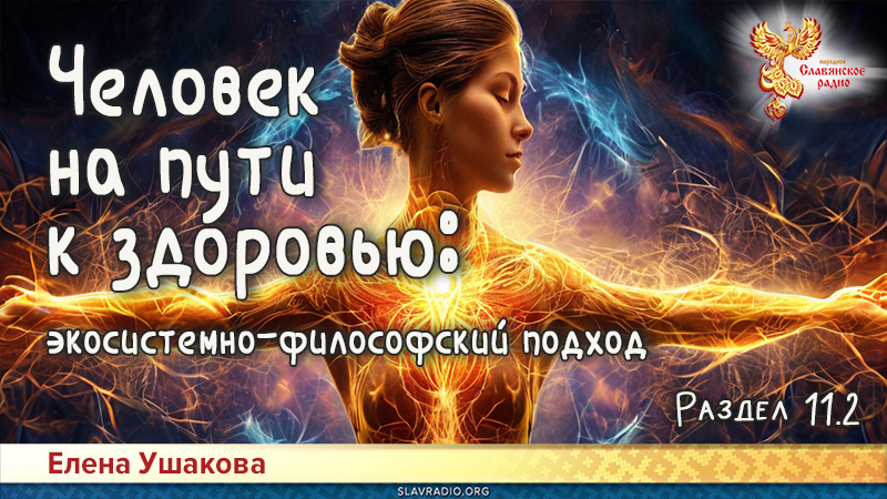 Человек на пути к здоровью: экосистемно-философский подход. Раздел 11. Часть 2
