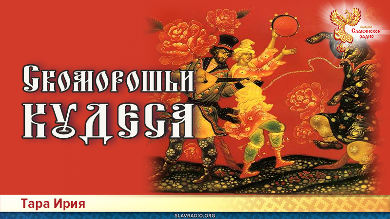 Скоморошьи кудеса