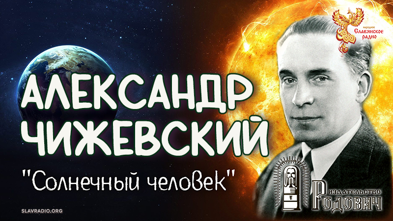 "Солнечный человек" Александр Чижевский