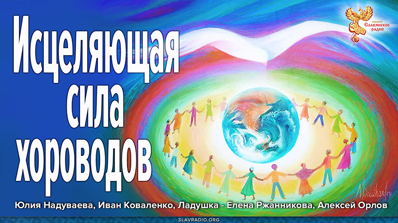 Исцеляющая сила хороводов