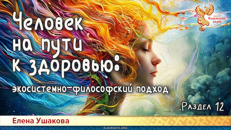 Человек на пути к здоровью: экосистемно-философский подход. Раздел 12
