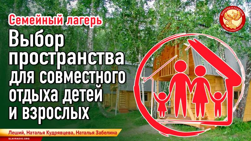 Семейный лагерь