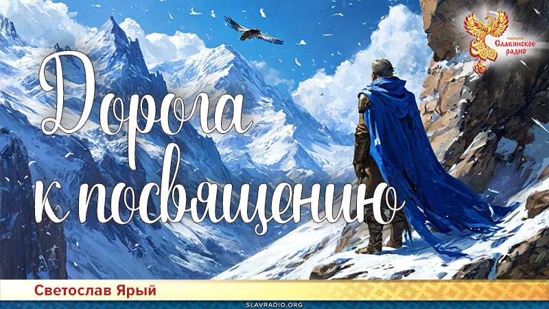 Дорога к посвящению