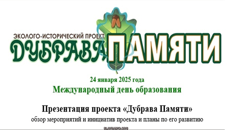 Презентация проекта &laquo;Дубрава Памяти&raquo;