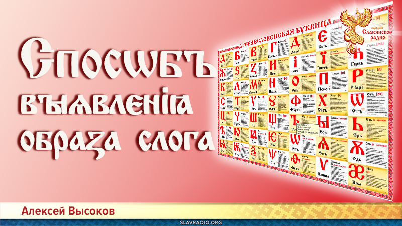Спосѡбъ выѧвлєніҩ обраӡа слога