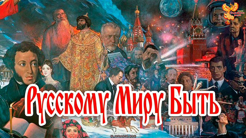 Русскому Миру Быть!  