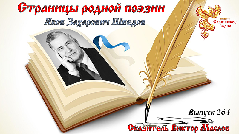 Страницы родной поэзии.  Выпуск 264. Яков Захарович Шведов 