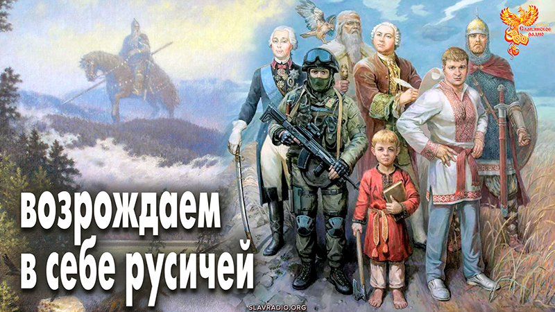 Возрождаем в себе русичей