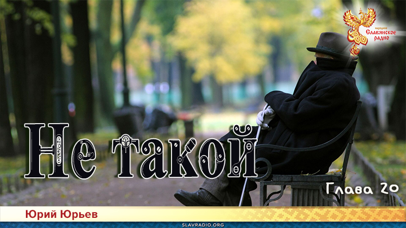 Не такой. Часть четвертая. Глава 20