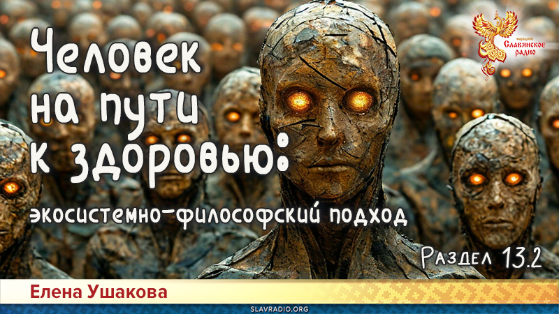 Человек на пути к здоровью: экосистемно-философский подход. Раздел 13. Вредные привычки. Часть 2
