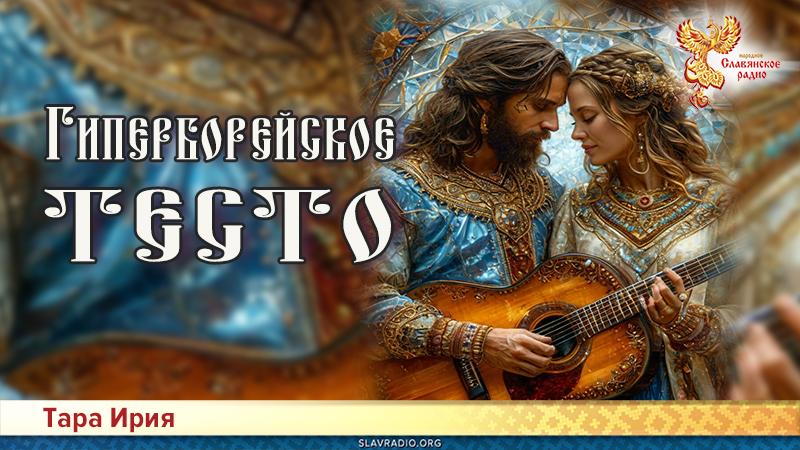 Гиперборейское тесто