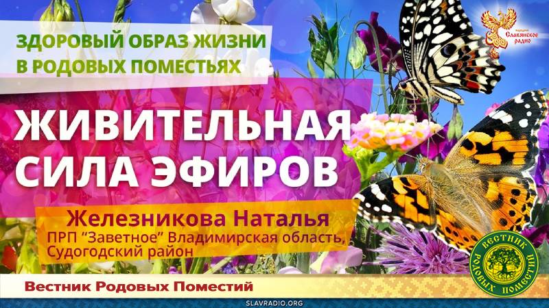 Живительная сила эфиров