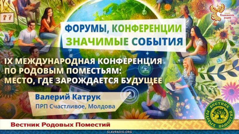 IX Международная конференция по Родовым поместьям: место, где зарождается будущее