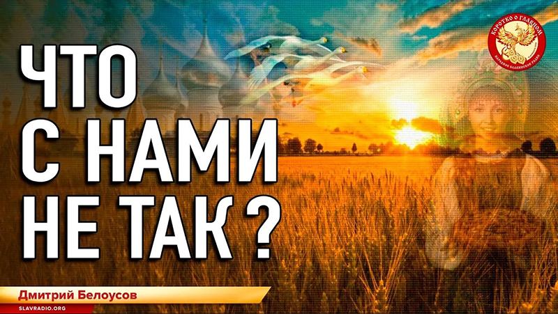 Что с нами не так?