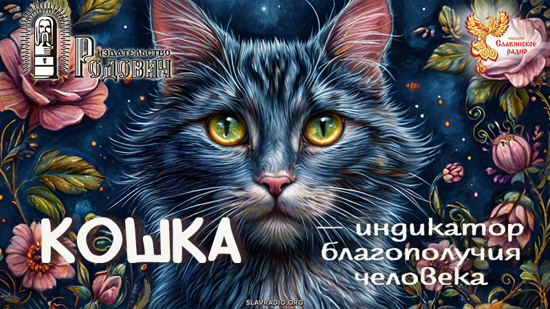 Кошка &mdash; индикатор благополучия человека