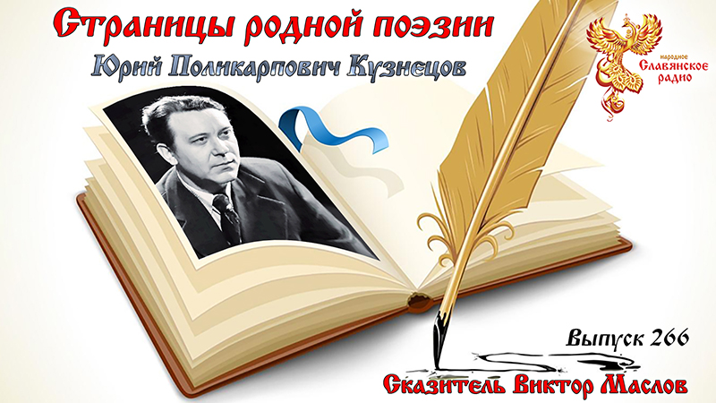  Страницы родной поэзии. Выпуск 266. Юрий Поликарпович Кузнецов