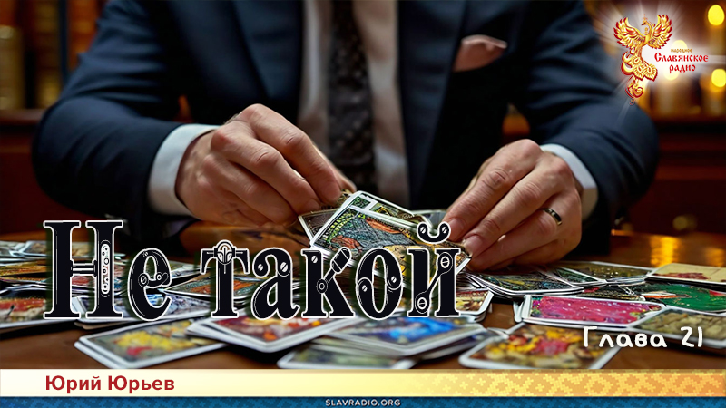 Не такой. Глава 21