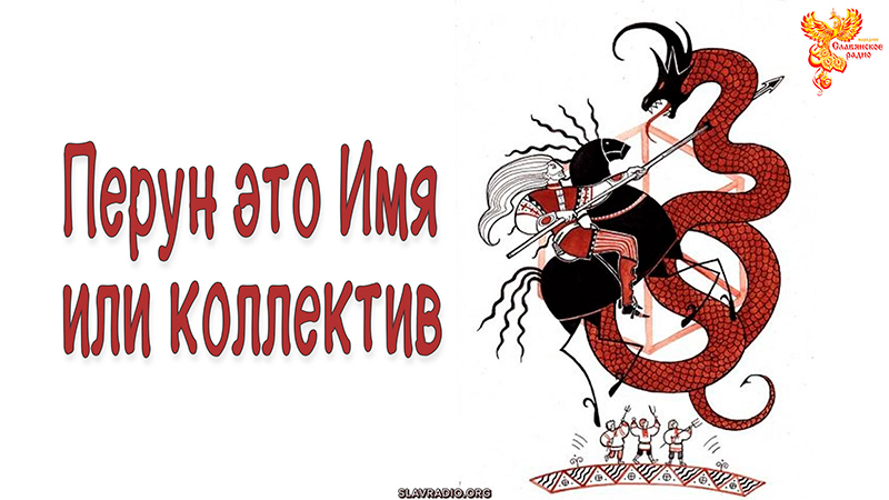 Бог Перун &ndash; это сущность или коллектив?