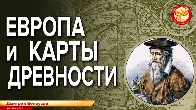Европа и карты древности