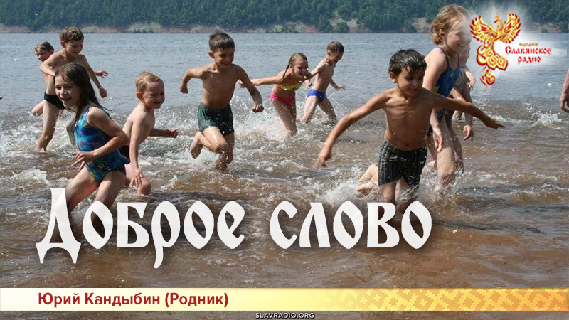 Доброе слово 
