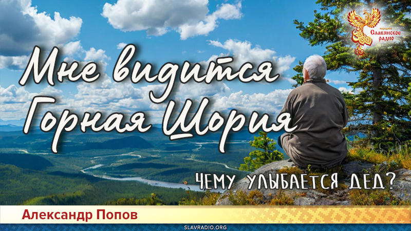 Мне видится Горная Шория. Чему улыбается дед?
