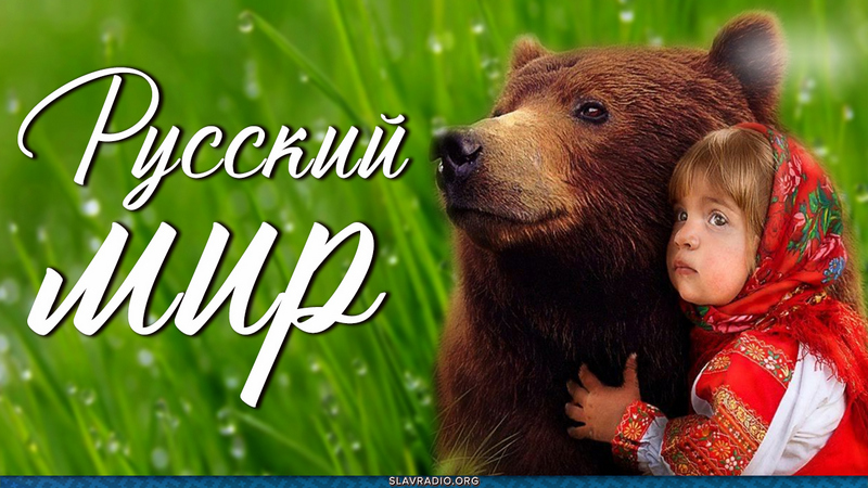 Русский мир