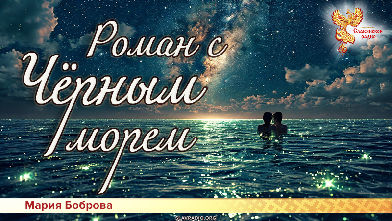 Роман с Чёрным морем