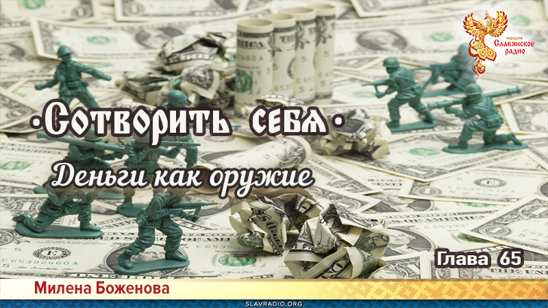 Сотворить себя. Глава шестьдесят пятая
