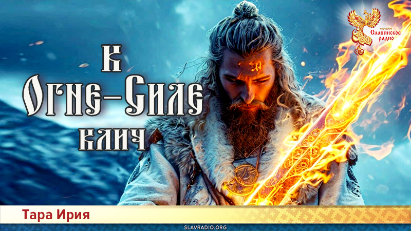 К Огне-Силе клич