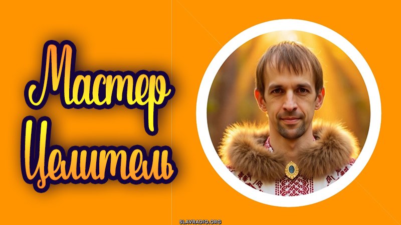 Мастер Целитель