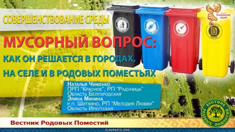 Мусорный вопрос: как он решается в городах, на селе и в Родовых поместьях