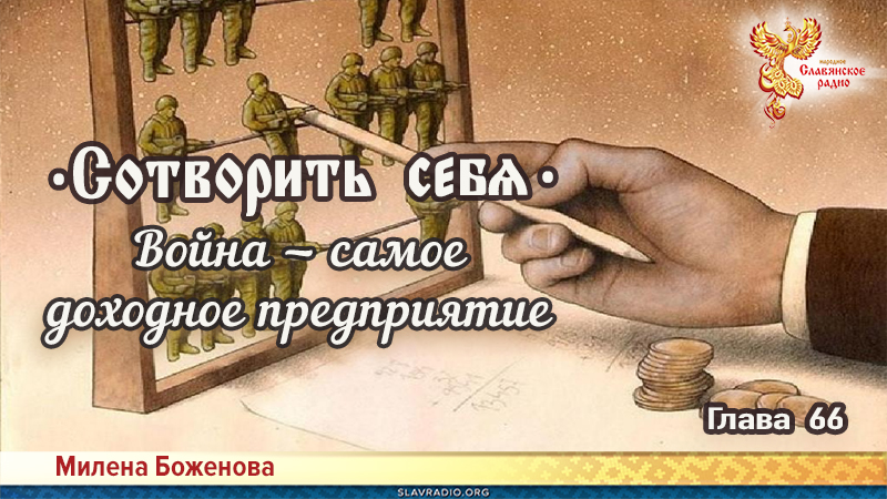Сотворить себя. Глава шестьдесят шестая