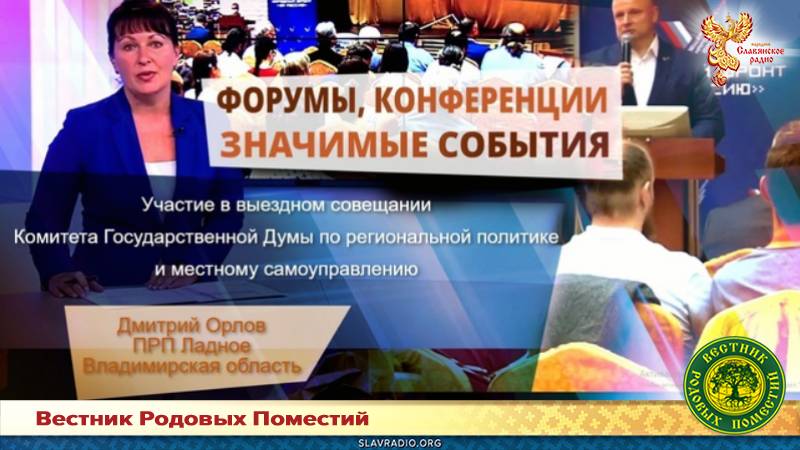 Участие в выездном совещании Комитета Государственной Думы. Дмитрий Орлов