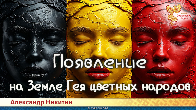 Появление на Земле Гея цветных народов
