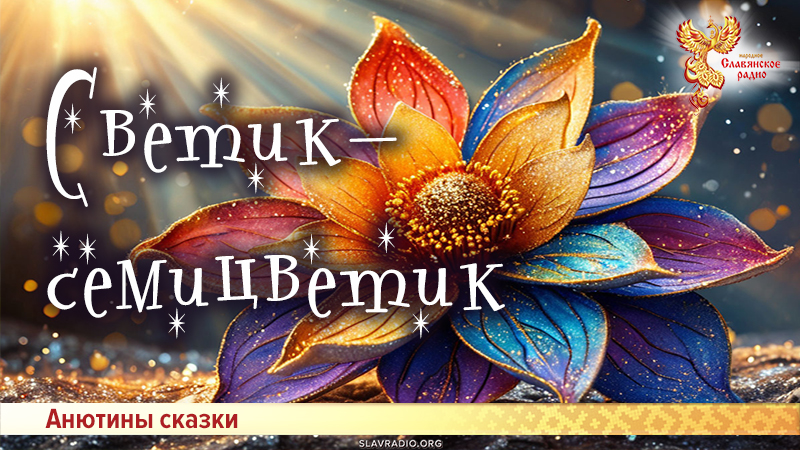 Светик-семицветик