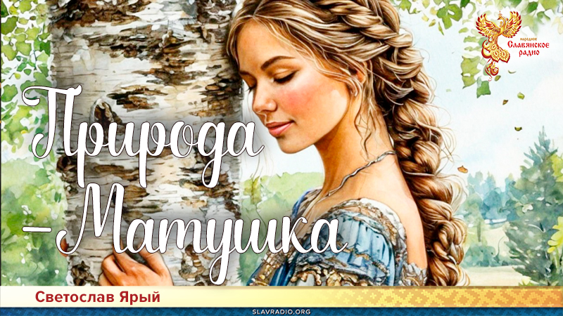 Природа-Матушка