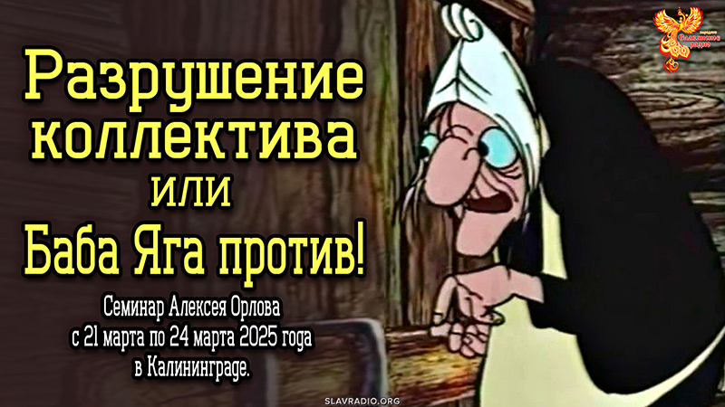 Разрушение коллектива. Баба-Яга против!