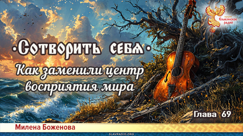 Сотворить себя. Глава шестьдесят девятая
