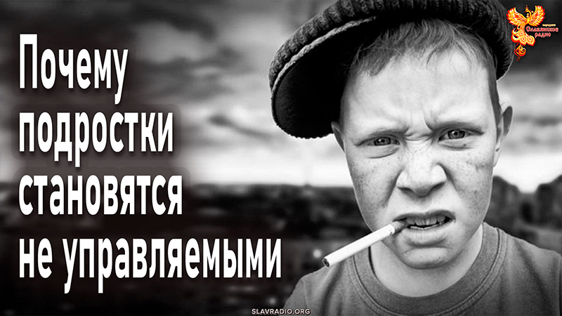 Почему подростки становятся неуправляемыми