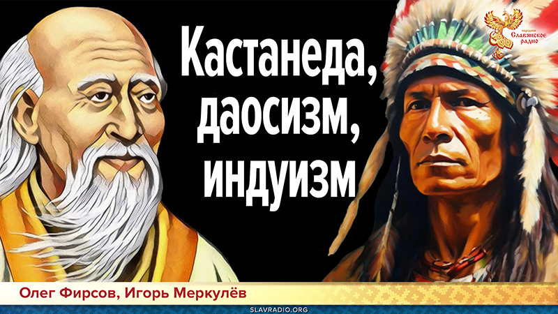 Зёрна ведической мудрости из учения Кастанеды, даосизма, индуизма