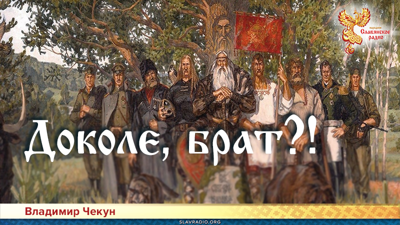 Доколе, брат?!