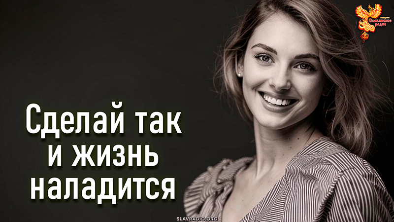 Сделай так и жизнь наладится