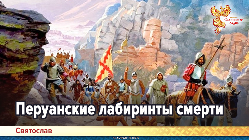 Перуанские лабиринты смерти