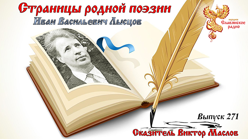 Страницы родной поэзии. Выпуск 271. Иван Васильевич Лысцов 
