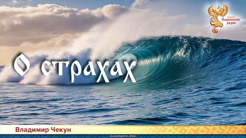 О страхах