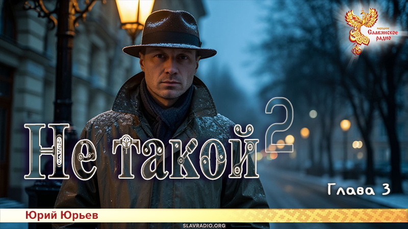 Не такой 2. Глава 3