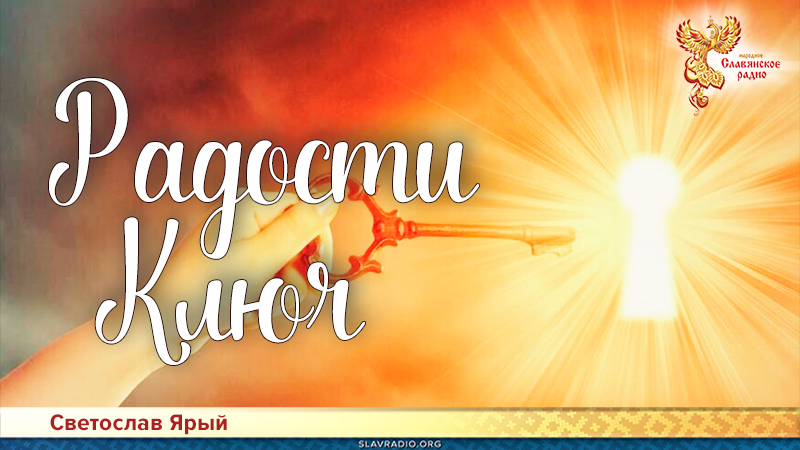 Радости Ключ