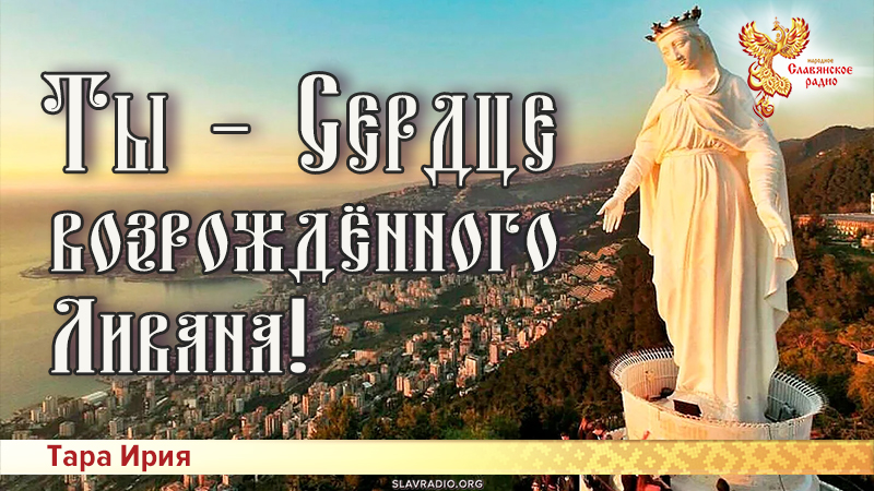 Ты &ndash; Сердце возрождённого Ливана!