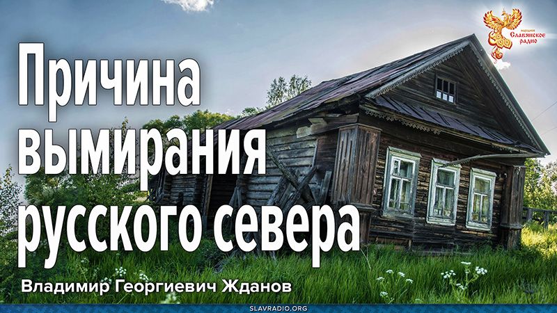 Причина вымирания русского севера