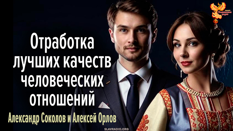 Отработка лучших качеств человеческих отношений